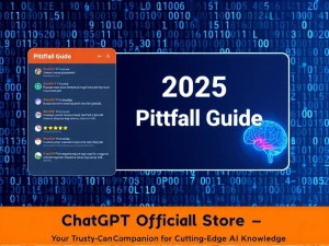 2025年最新避坑指南，ChatGPT官网专营店到底靠不靠谱？