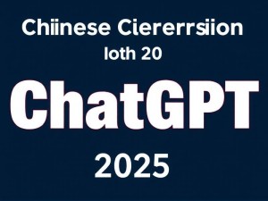 2025最新指南，ChatGPT中文版入口到底怎么进？手把手教你避坑