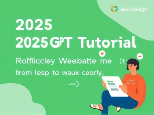 2025年最新ChatGPT教学官网指南，从入门到高阶的实战技巧