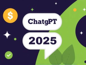 ChatGPT费用详解，2025年最新订阅方案与省钱指南