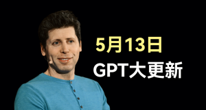 终于要来了！5月13日OpenAI 将揭示新功能!