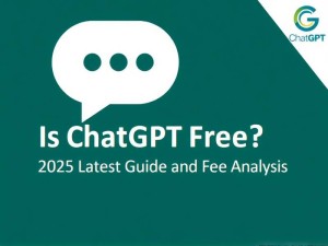ChatGPT收费吗？2025年最新使用指南与费用解析