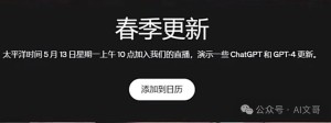 OpenAI将在明天发布新版GPT4