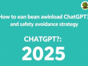 ChatGPT怎么下载？2025年最新官方指南与安全避坑攻略