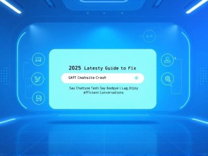 2025年最新解决ChatGPT官网闪退问题指南，告别卡顿，高效对话