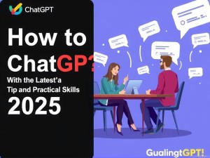ChatGPT怎么用？2025年最全新手入门指南（附实战技巧）